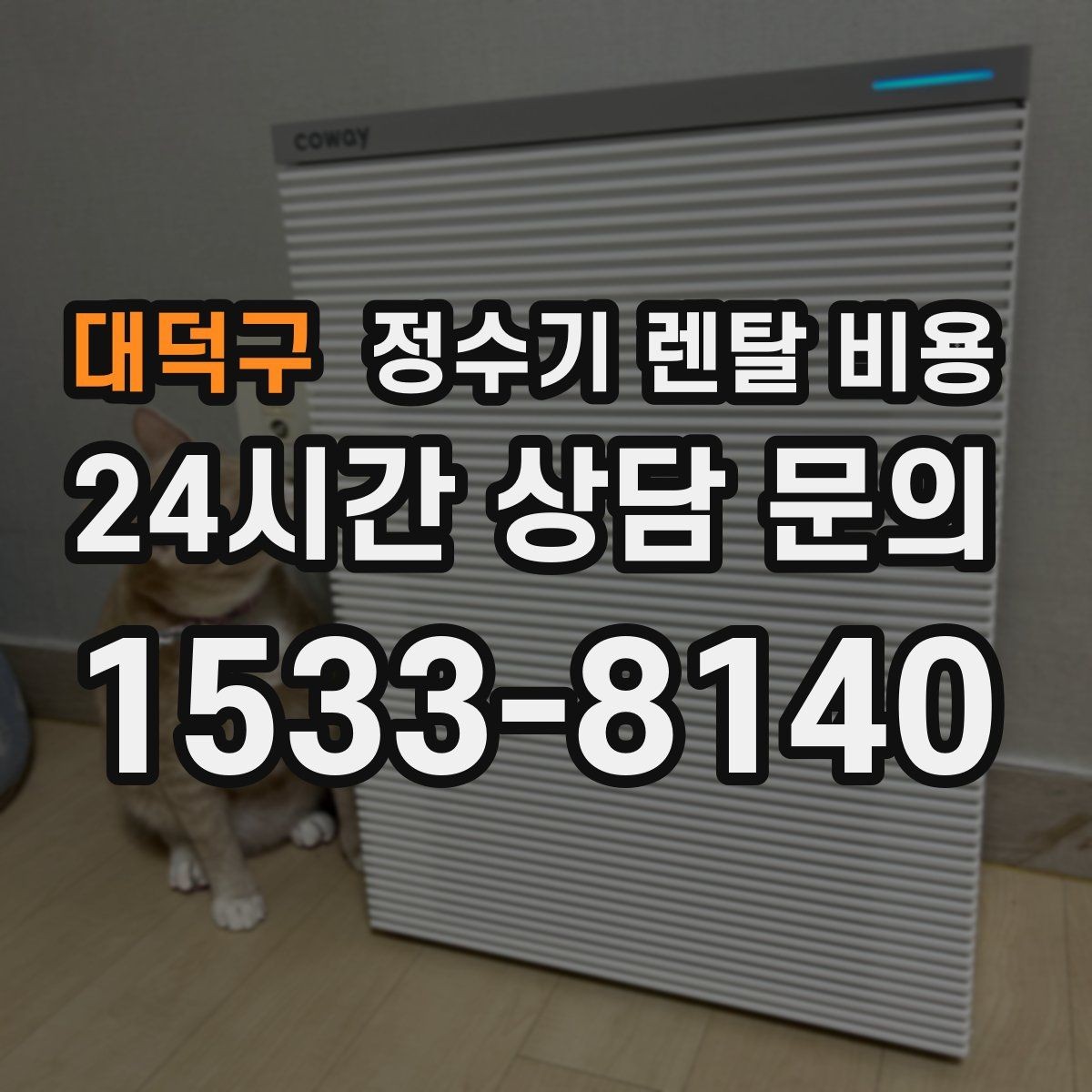 대덕구 정수기 렌탈 비용 AS 속도가 만족도를 좌우하는 이유