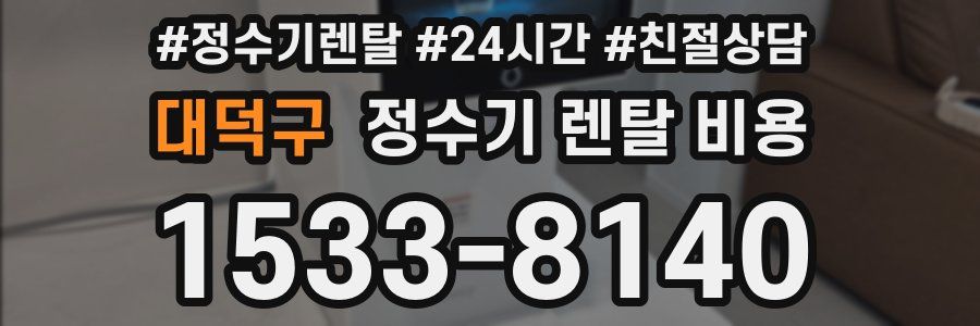 대덕구 정수기 렌탈 비용