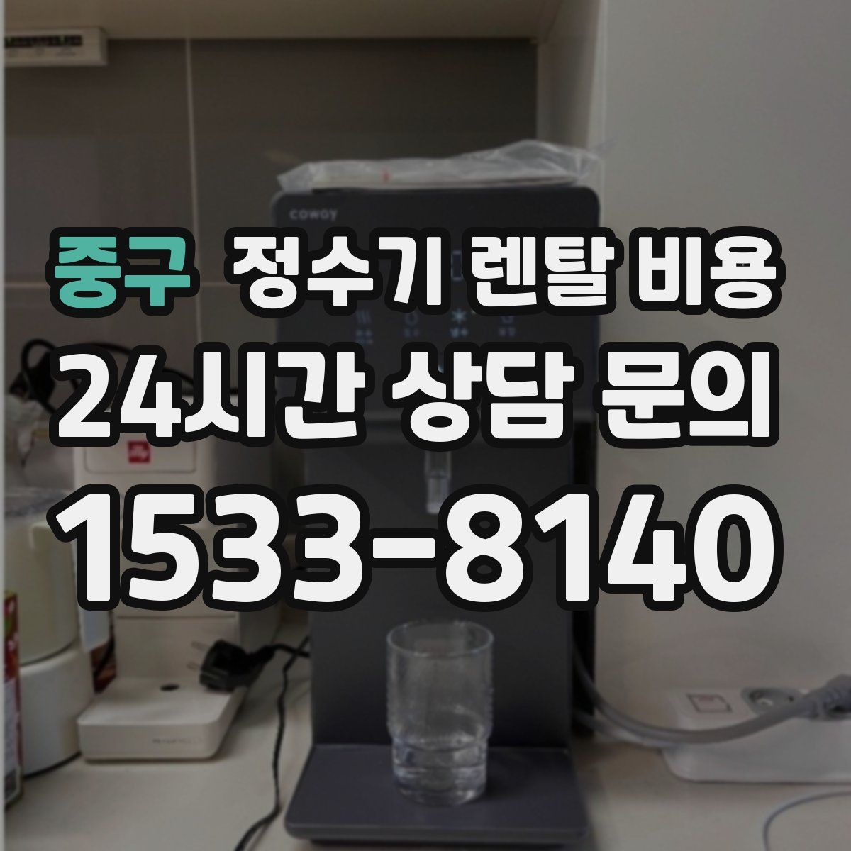 중구 정수기 렌탈 비용