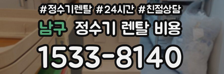 남구 정수기 렌탈 비용