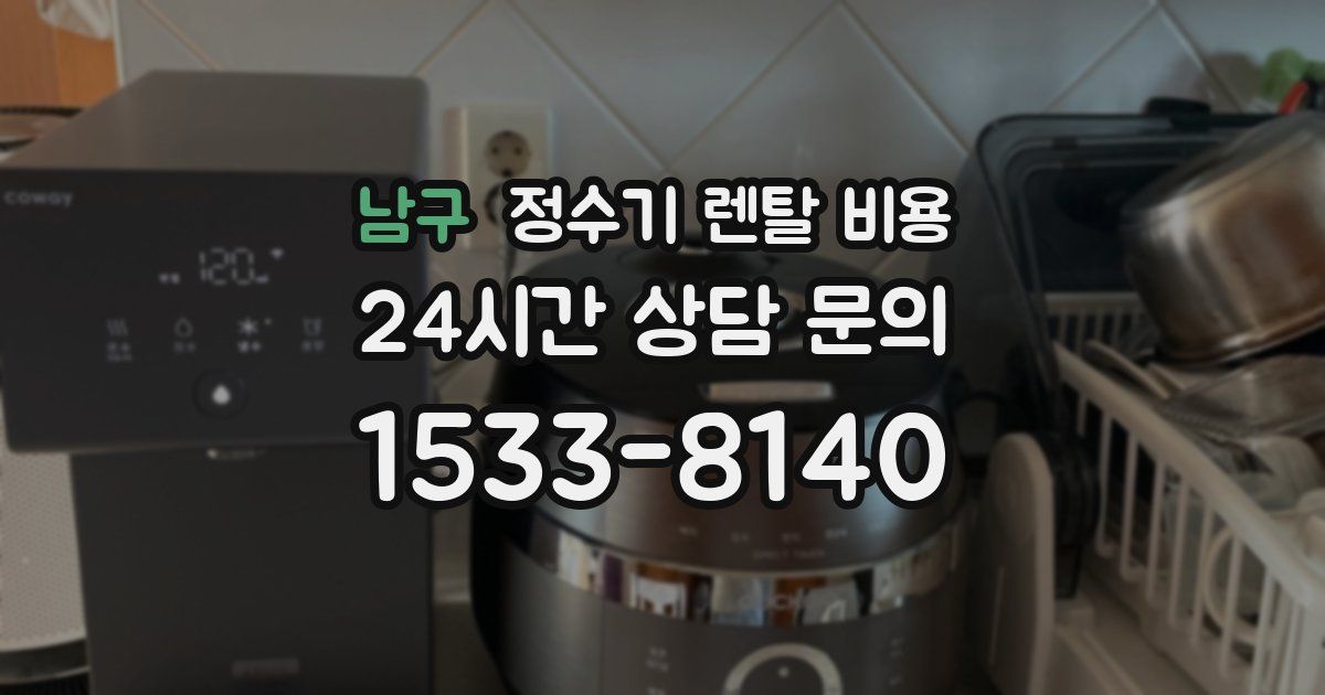 남구 정수기 렌탈 비용