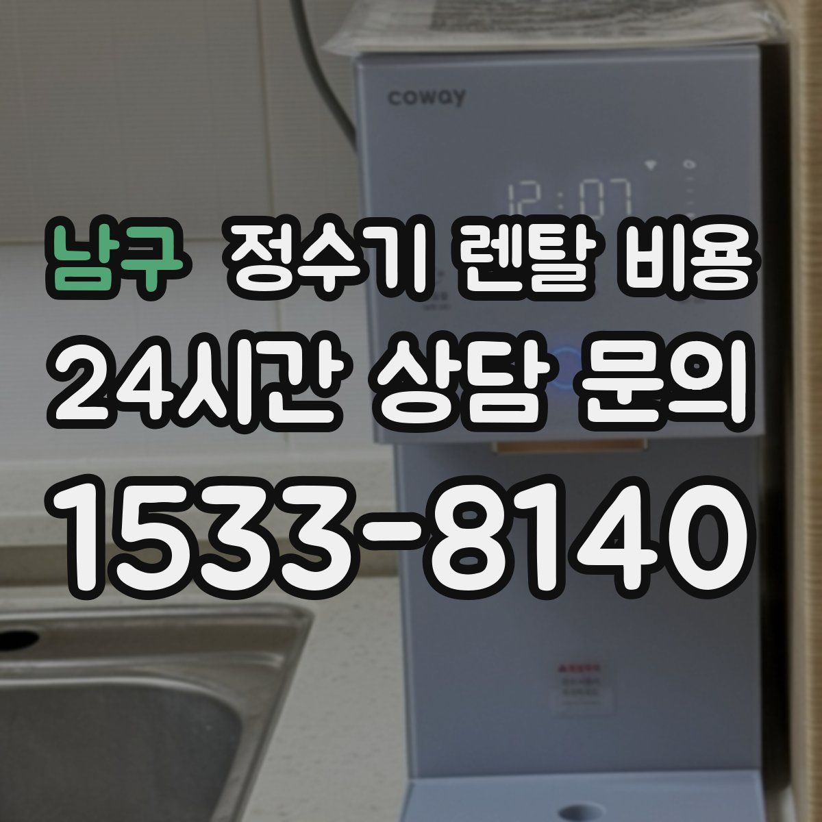 남구 정수기 렌탈 비용