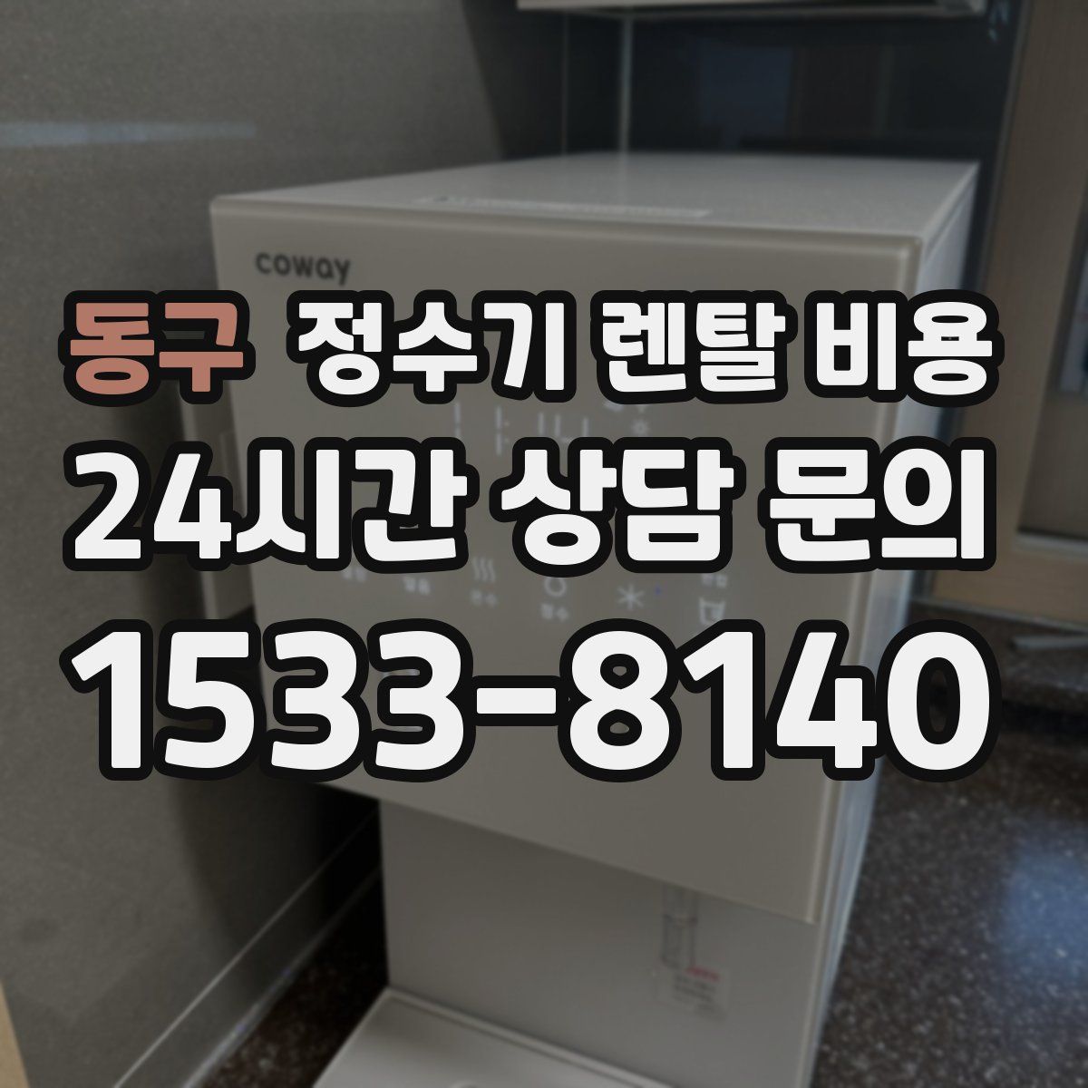 동구 정수기 렌탈 비용