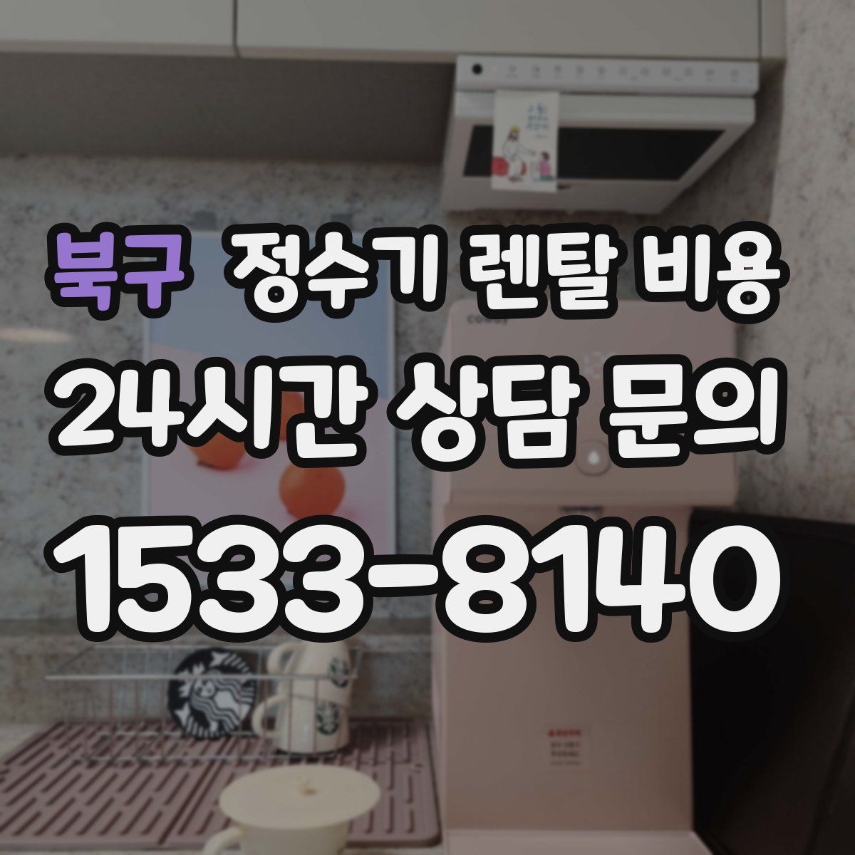 북구 정수기 렌탈 비용