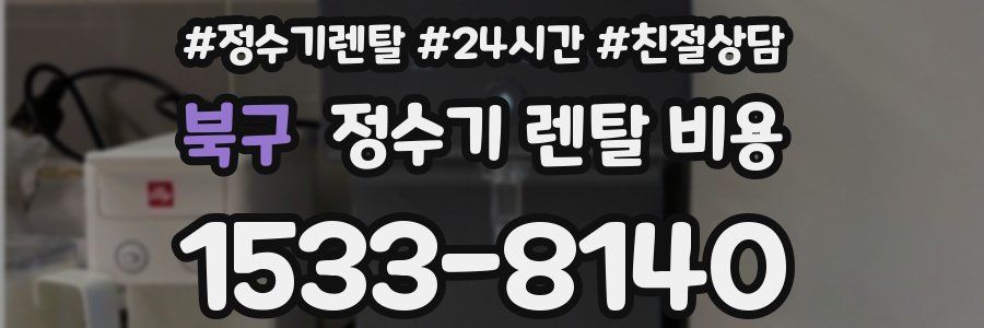 북구 정수기 렌탈 비용