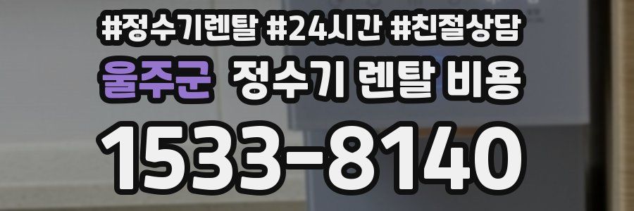 울주군 정수기 렌탈 비용