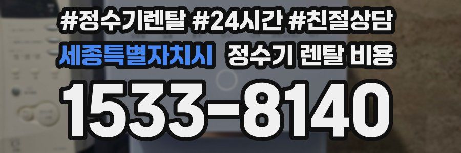 세종특별자치시 정수기 렌탈 비용