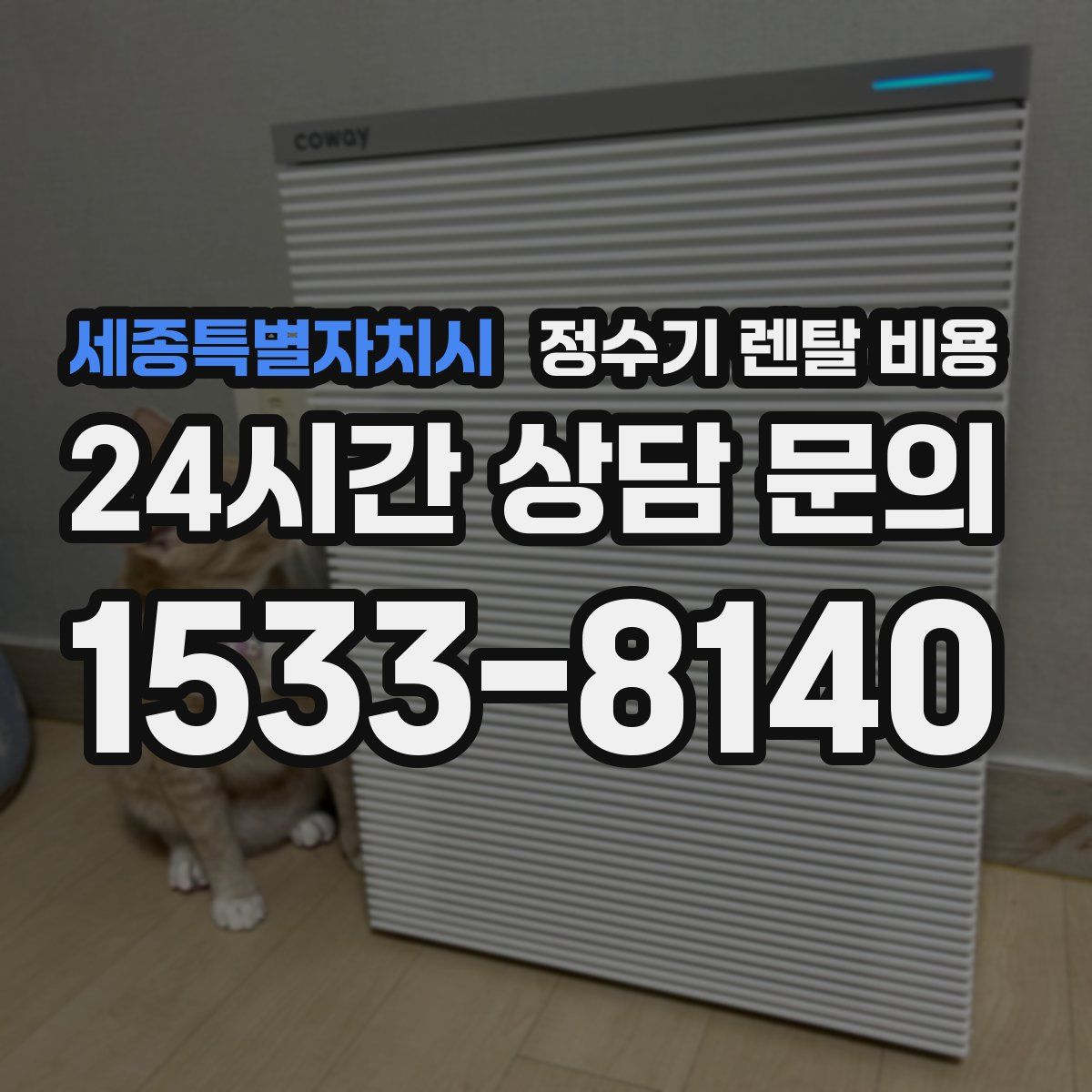 세종특별자치시 정수기 렌탈 비용