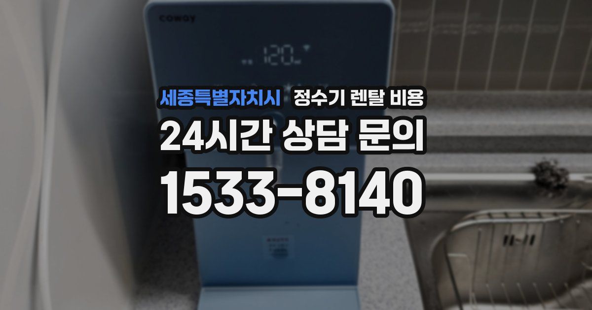 세종특별자치시 정수기 렌탈 비용