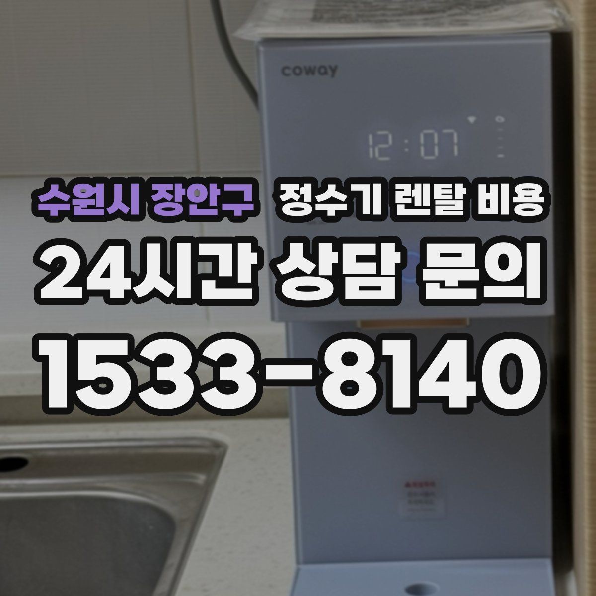 수원시 장안구 정수기 렌탈 비용 계약 전 확인하면 좋은 질문들
