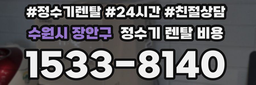 수원시 장안구 정수기 렌탈 비용