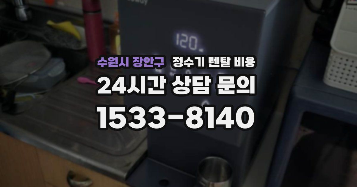 수원시 장안구 정수기 렌탈 비용