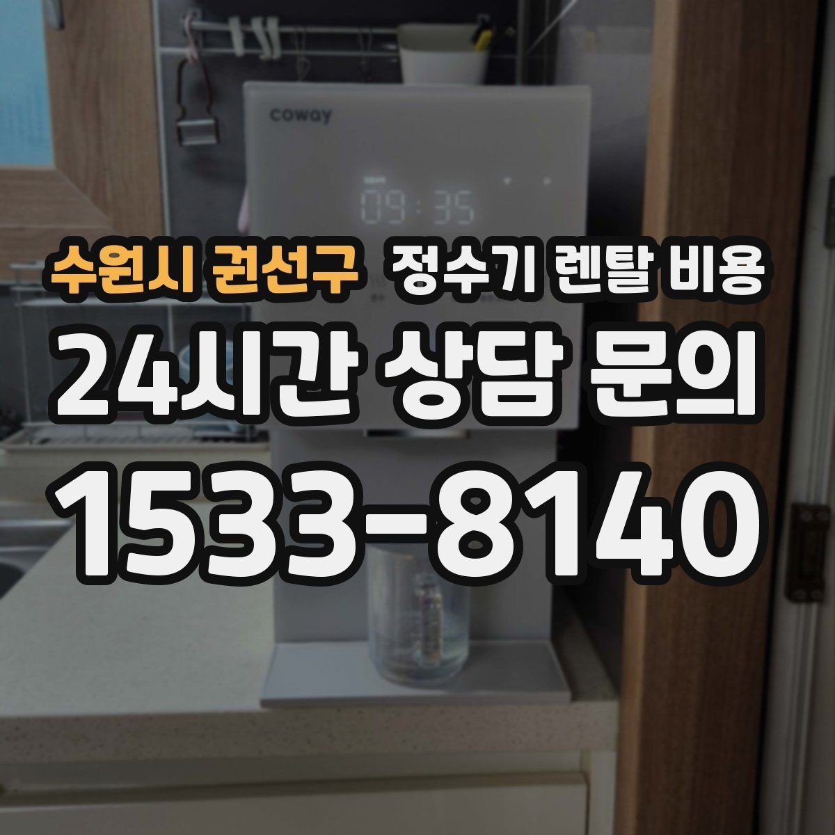 수원시 권선구 정수기 렌탈 비용 렌탈 전 브랜드 신뢰도를 보는 기준