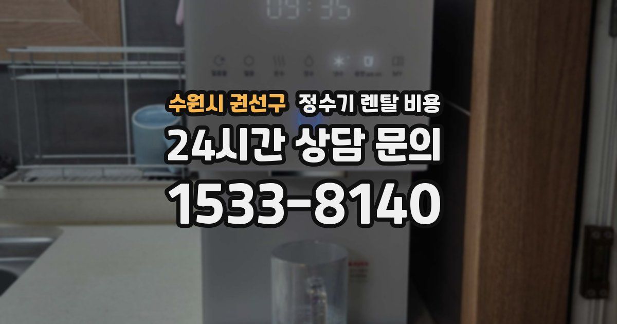 수원시 권선구 정수기 렌탈 비용