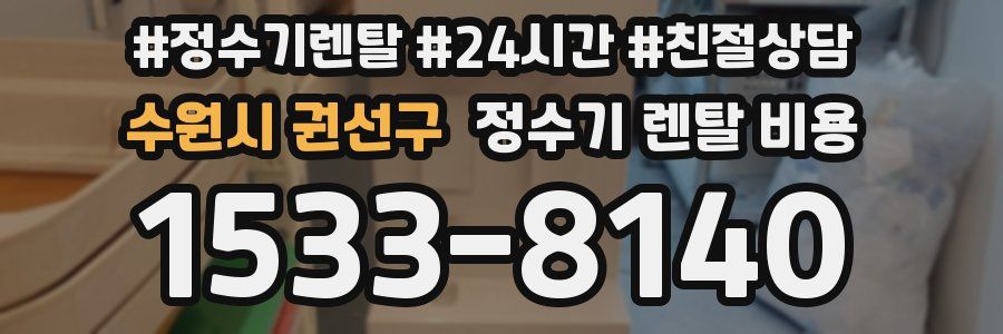 수원시 권선구 정수기 렌탈 비용
