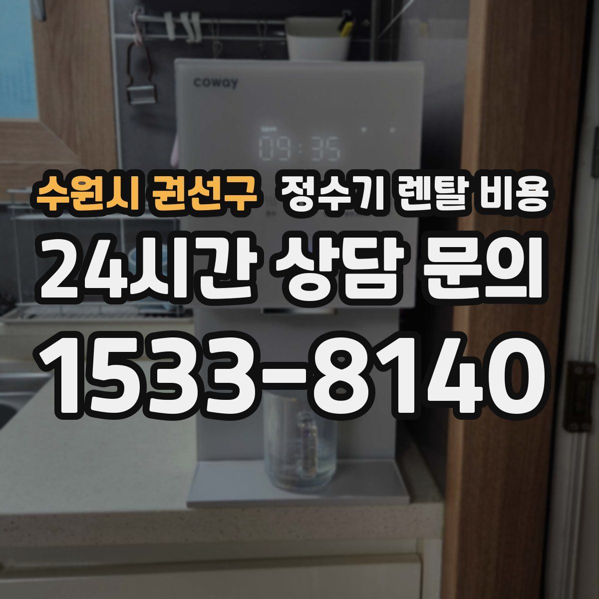 수원시 권선구 정수기 렌탈 비용