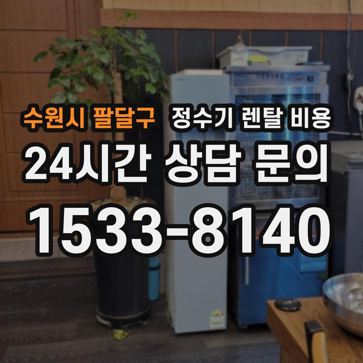 수원시 팔달구 정수기 렌탈 비용