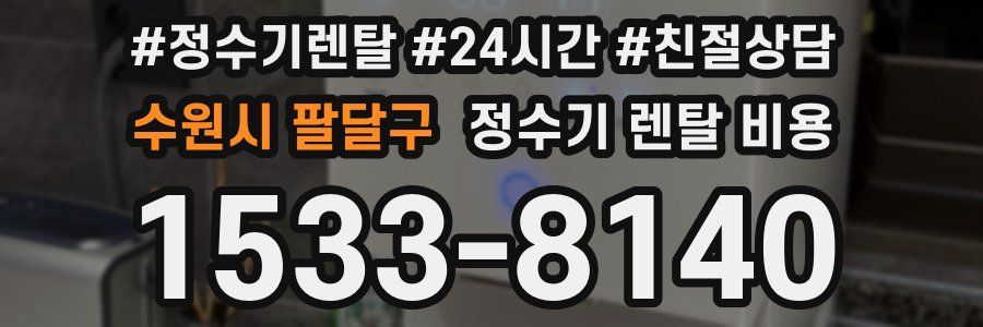 수원시 팔달구 정수기 렌탈 비용