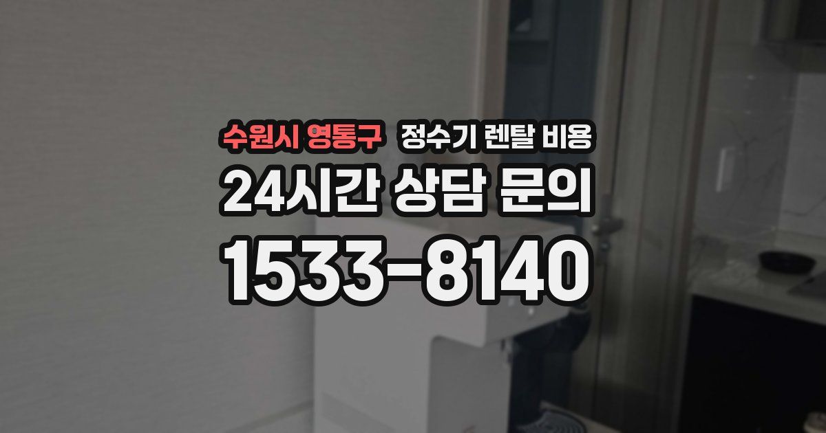 수원시 영통구 정수기 렌탈 비용