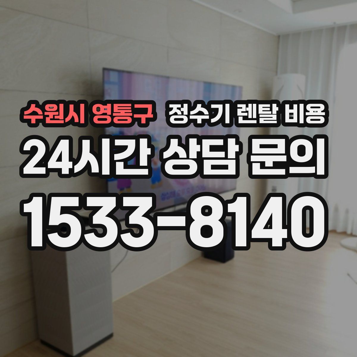 수원시 영통구 정수기 렌탈 비용