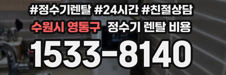 수원시 영통구 정수기 렌탈 비용