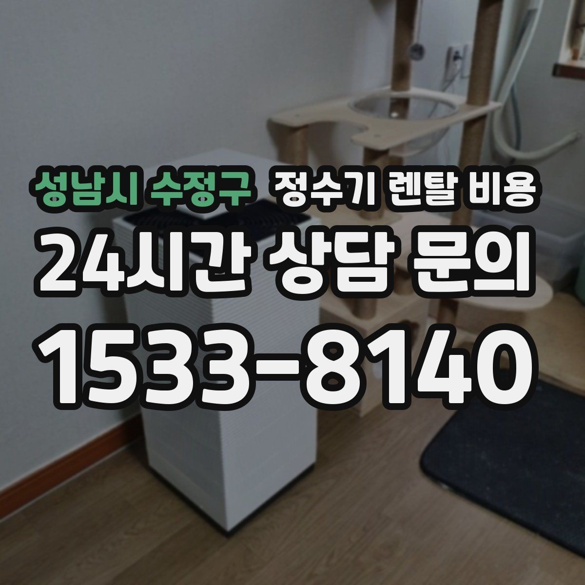 성남시 수정구 정수기 렌탈 비용 직수형이 만족도가 높은 이유는 무엇일까