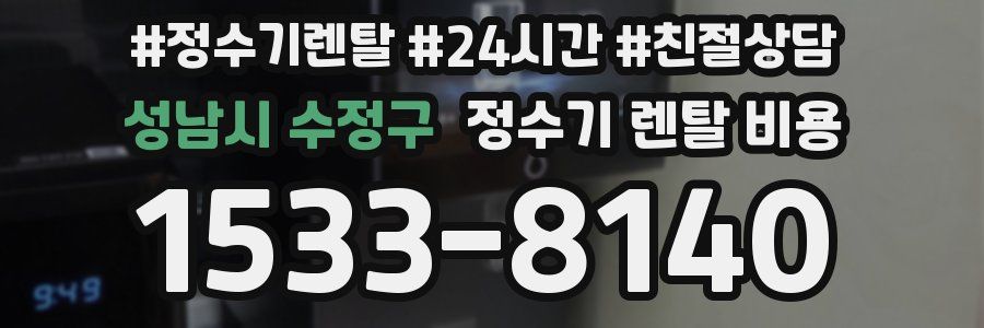 성남시 수정구 정수기 렌탈 비용