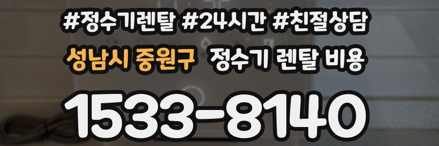 성남시 중원구 정수기 렌탈 비용