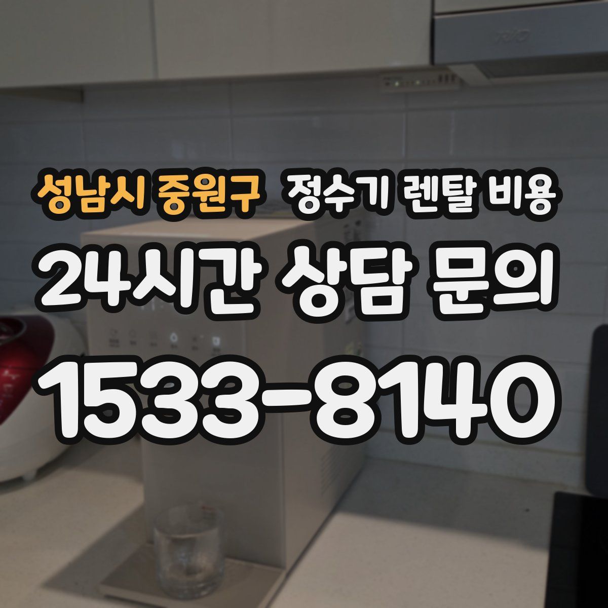 성남시 중원구 정수기 렌탈 비용