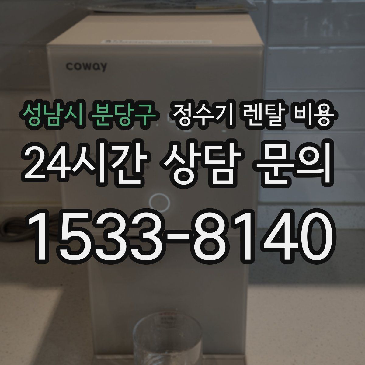 성남시 분당구 정수기 렌탈 비용