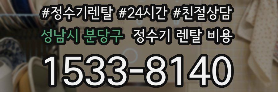 성남시 분당구 정수기 렌탈 비용