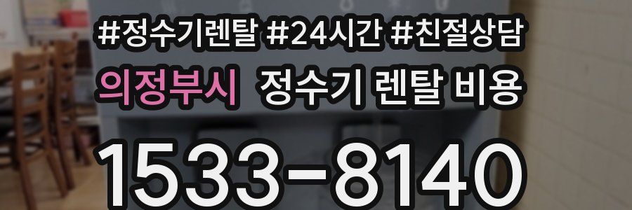 의정부시 정수기 렌탈 비용