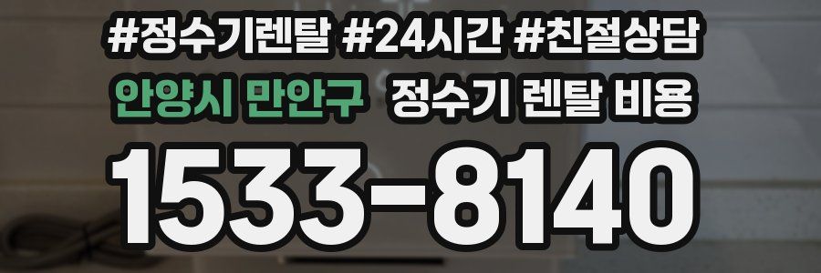 안양시 만안구 정수기 렌탈 비용