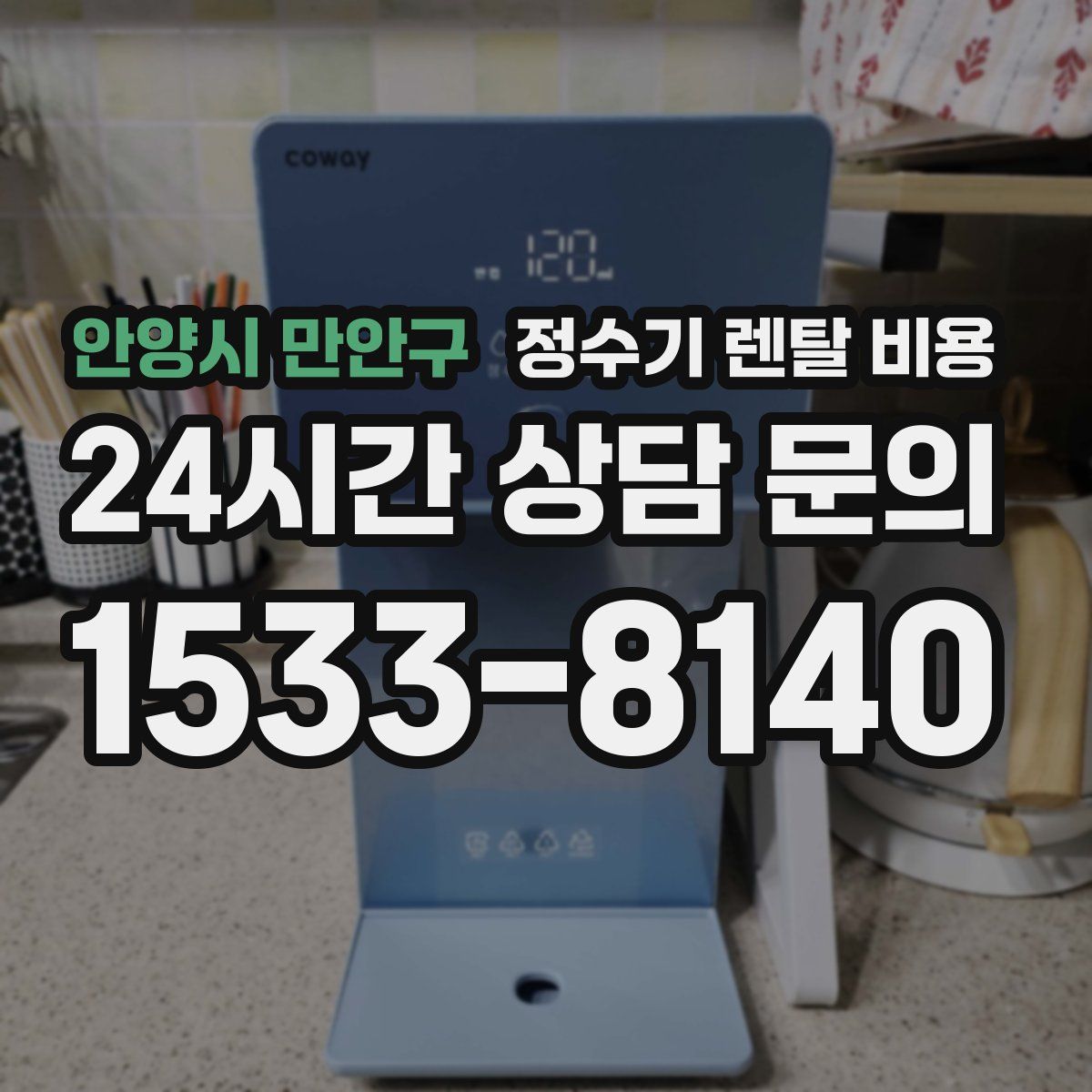 안양시 만안구 정수기 렌탈 비용