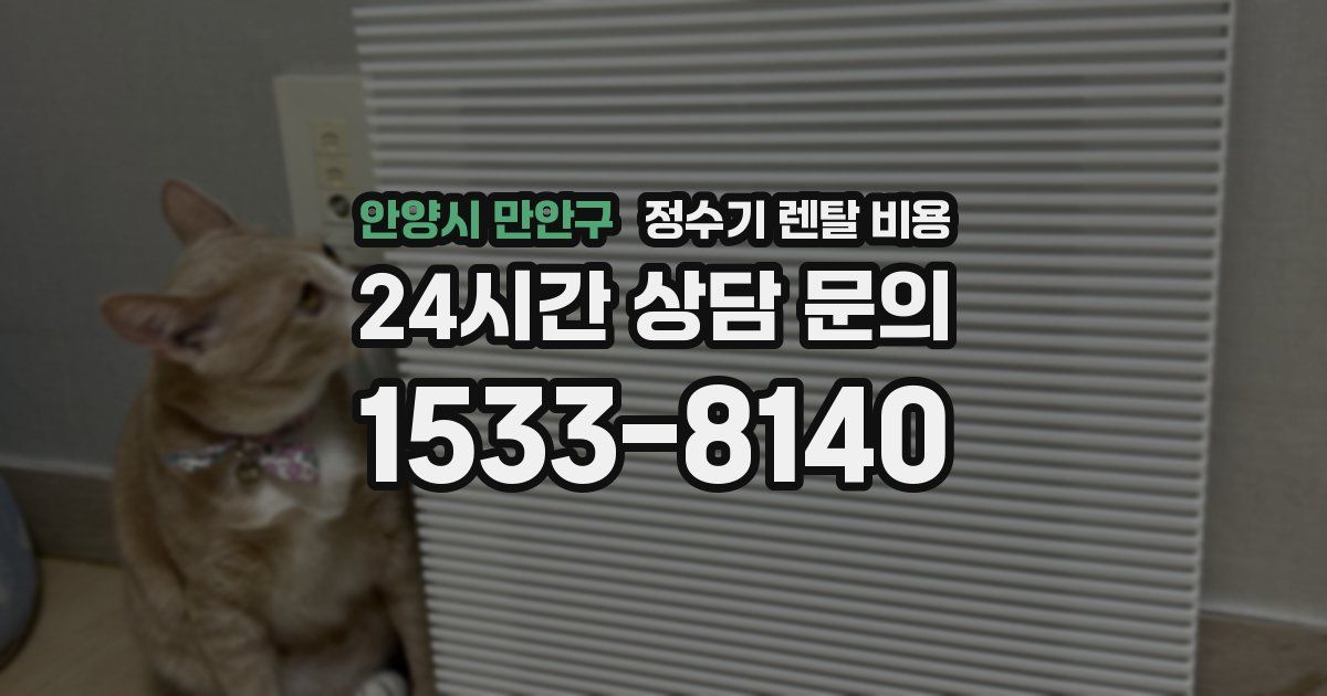 안양시 만안구 정수기 렌탈 비용