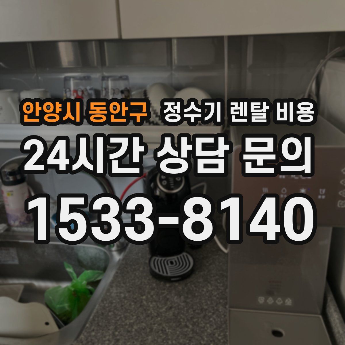 안양시 동안구 정수기 렌탈 비용