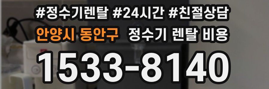 안양시 동안구 정수기 렌탈 비용