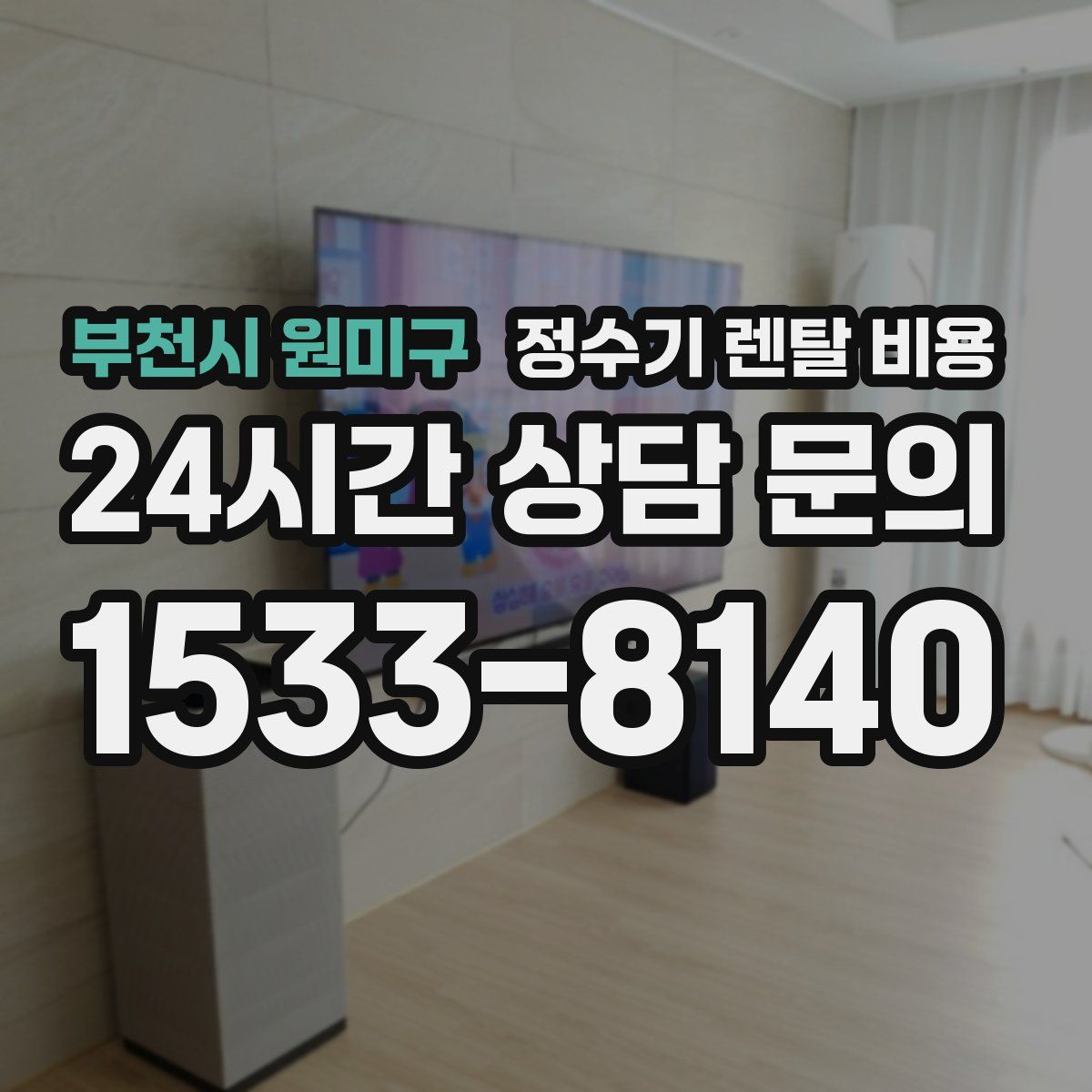 부천시 원미구 정수기 렌탈 비용