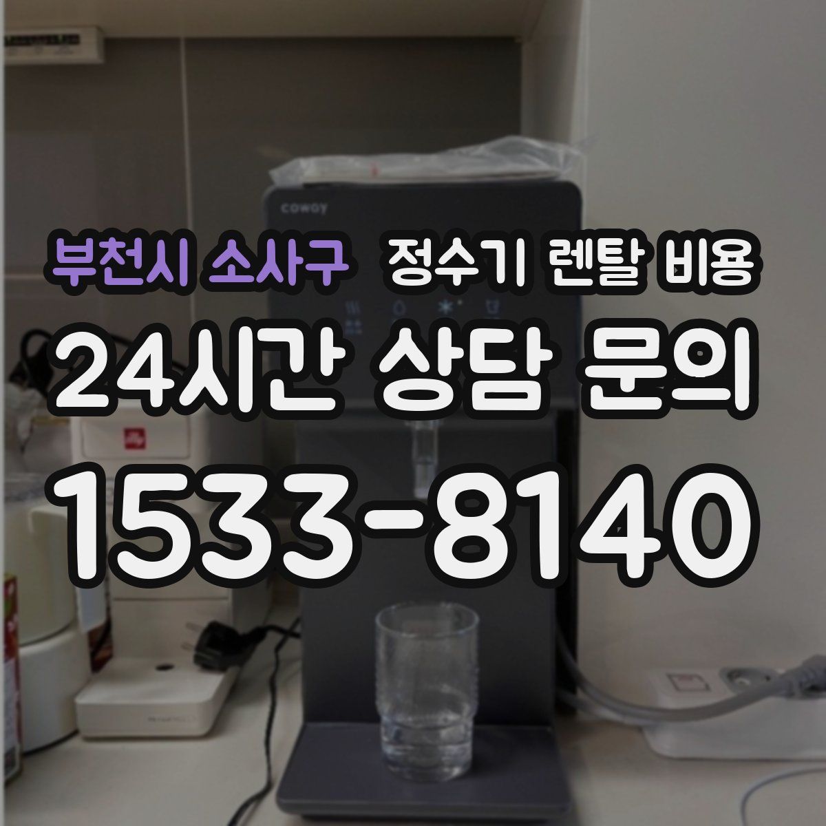 부천시 소사구 정수기 렌탈 비용