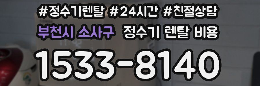 부천시 소사구 정수기 렌탈 비용