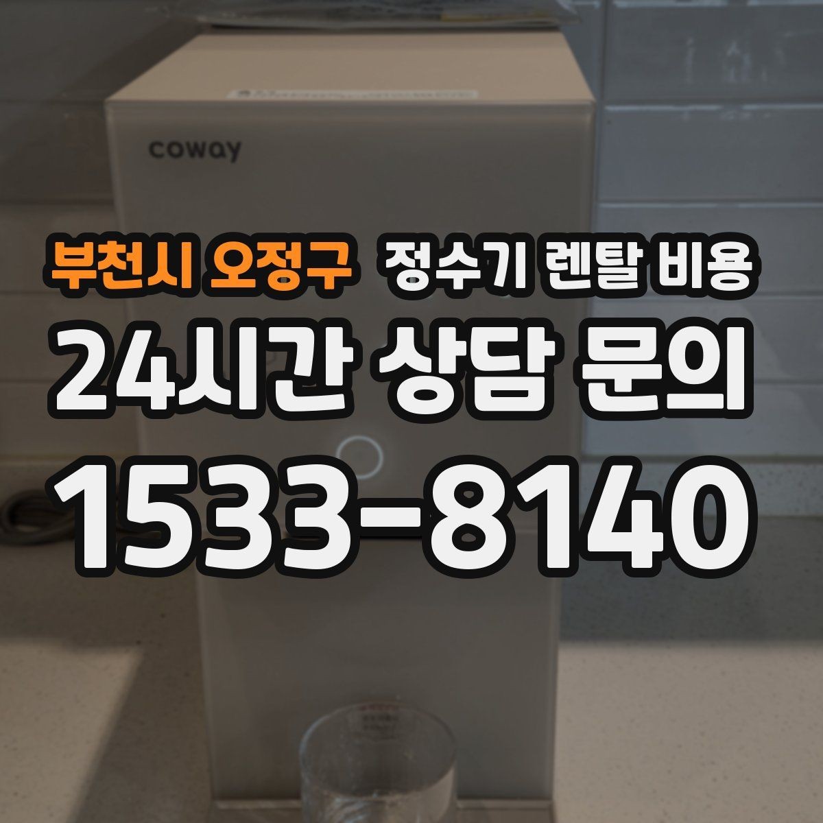 부천시 오정구 정수기 렌탈 비용 냉정수와 냉온정수 중 고민될 때