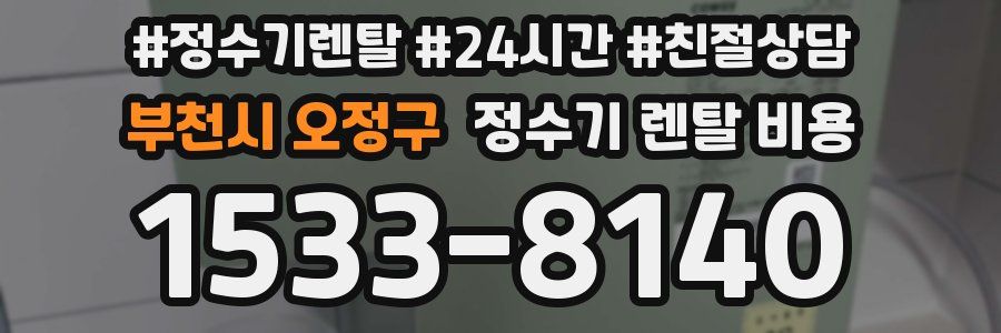 부천시 오정구 정수기 렌탈 비용