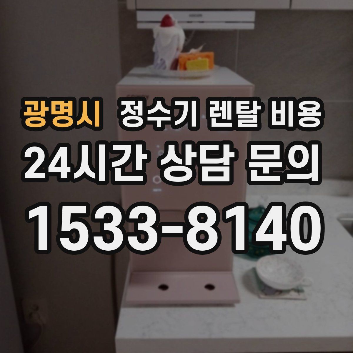 광명시 정수기 렌탈 비용 비교 전 준비해야 할 것