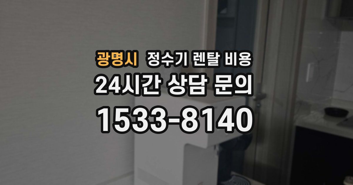 광명시 정수기 렌탈 비용