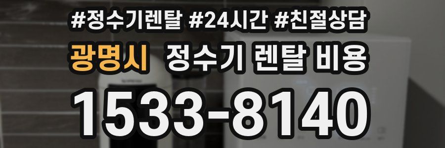 광명시 정수기 렌탈 비용