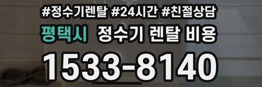 평택시 정수기 렌탈 비용