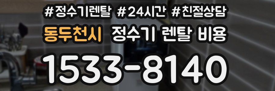 동두천시 정수기 렌탈 비용