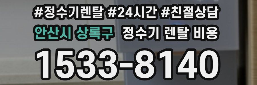 안산시 상록구 정수기 렌탈 비용