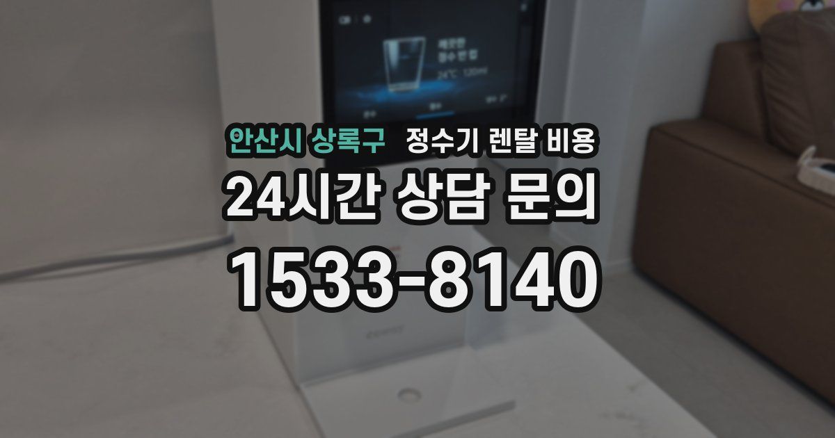 안산시 상록구 정수기 렌탈 비용
