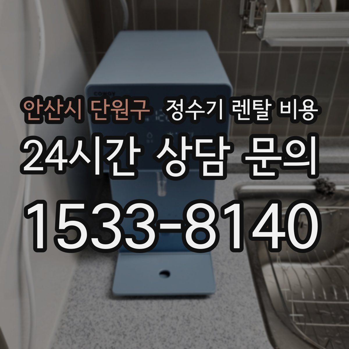 안산시 단원구 정수기 렌탈 비용